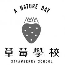 A NATURE DAY 草莓學校 STRAWBERRY SCHOOL 及 圖