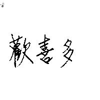 歡喜多