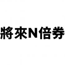 將來 N 倍券