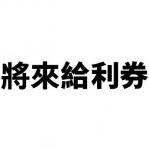 將來給利券