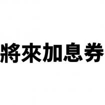 將來加息券