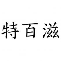 特百滋