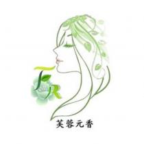 芙蓉元香 FR 及圖