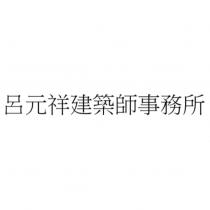 呂元祥建築師事務所
