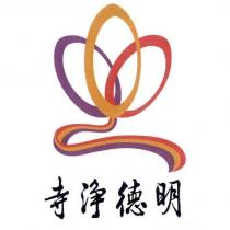 明德淨寺及圖