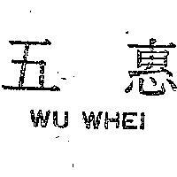 五惠