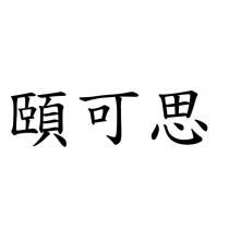 頤可思