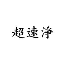 超速淨
