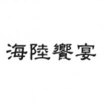 海陸饗宴