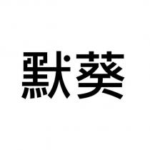 默葵