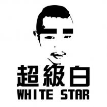 超級白 white star 及圖