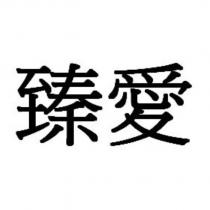 臻愛