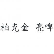 柏克金 亮啤