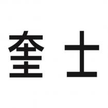奎士
