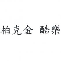 柏克金 酷樂