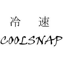 冷速 COOLSNAP