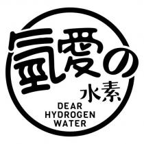 氫愛 の水素 DEAR HYDROGEN WATER