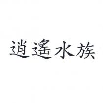 逍遙水族