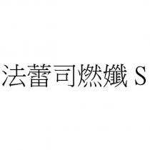 法蕾司燃孅 S