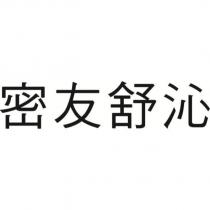 密友舒沁