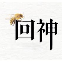 回神及圖