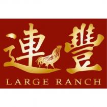 連豐 LARGE RANCH 及圖