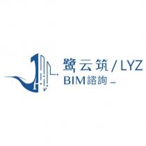 鷺云筑/LYZ BIM 諮詢及圖