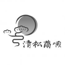 清松薾順及圖