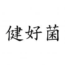 健好菌