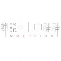 蟬說山中靜靜 MMERSION