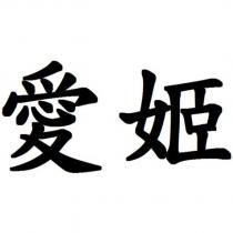 愛姬