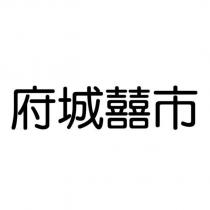 府城囍市