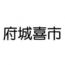 府城喜市