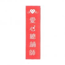 愛心總舖師及圖