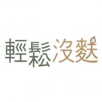 輕鬆沒麩及圖