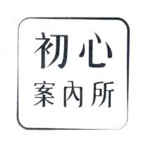 初心案內所及圖