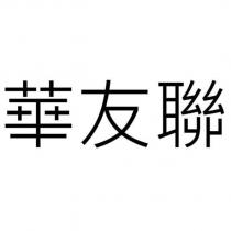 華友聯