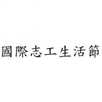 國際志工生活節
