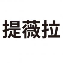 提薇拉