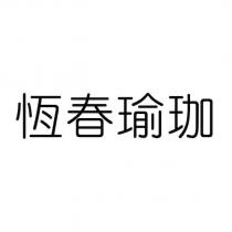 恆春瑜珈