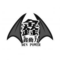 鑫動力 XIN POWER 鑫及圖