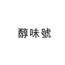 醇味號