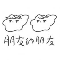 朋友的朋友及圖