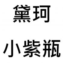 黛珂 小紫瓶