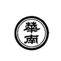華南及圖