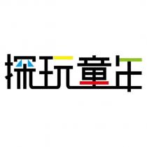 探玩童年設計字