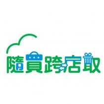 隨買跨店取及圖