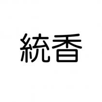 統香