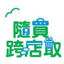 隨買跨店取及圖