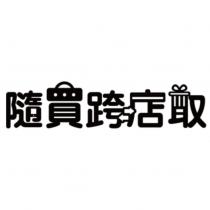 隨買跨店取